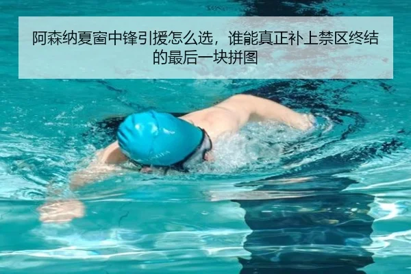 阿森纳夏窗中锋引援怎么选，谁能真正补上禁区终结的最后一块拼图 - kaiyun